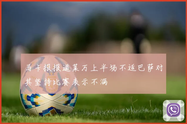 马卡报报道莱万上半场不适巴萨对其坚持比赛表示不满