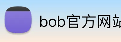 bob官方网站登录入口 Logo